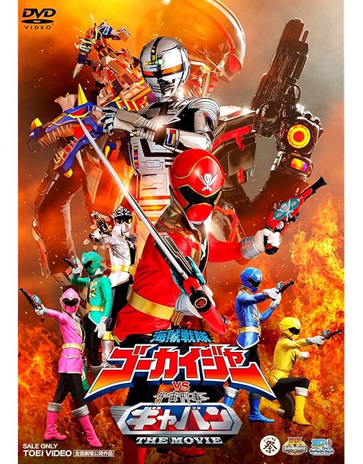 テン・ゴーカイジャー　DVD Amazon.co.jp: テン・ゴーカイジャー [DVD] : 小澤亮太, 山田